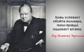 Сэр Уинстон Черчиллийн мэргэн бөгөөд ухааралтай ишлэлүүд - Ид шидтэй сүнс - LiveJournal